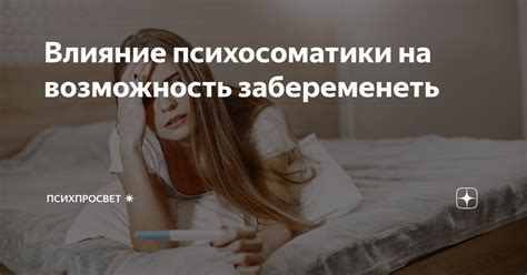 Психологический аспект: влияние потери ребенка на возможность забеременеть