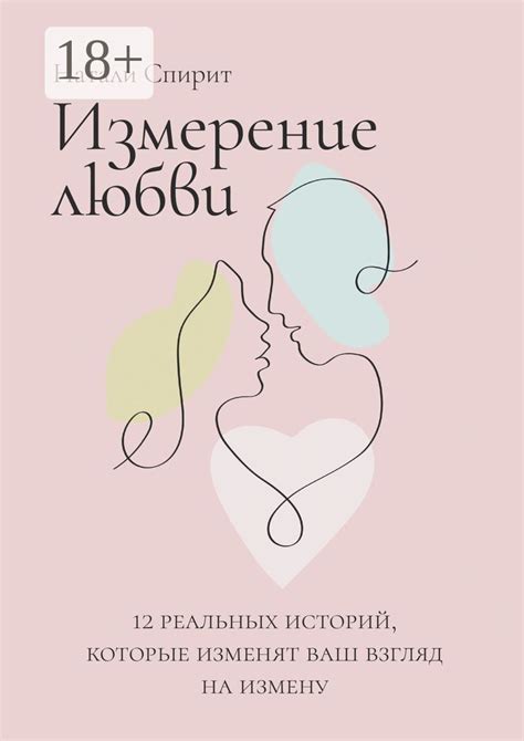 Психологическое измерение любви