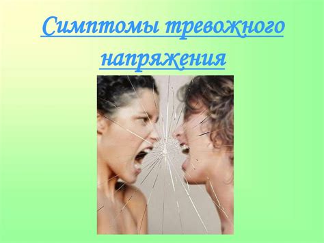 Психологическое напряжение в отношениях