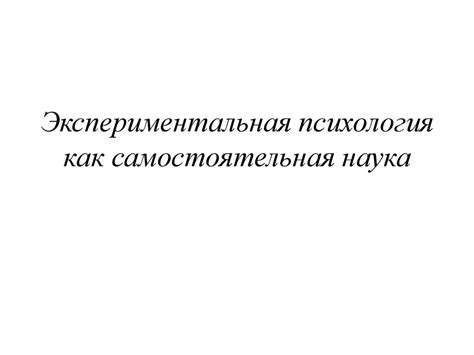 Психология как экспериментальная наука