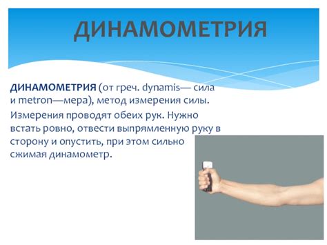 Психометрические методы измерения силы рук