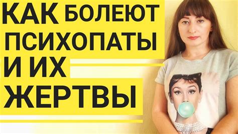 Психопаты и жертвы