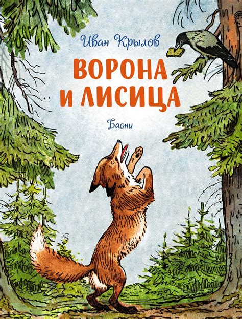Публикация и популярность басни