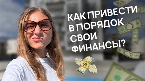 Пункт 1: Приведите свои финансы в порядок