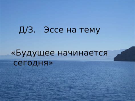 Путешествие в будущее начинается сегодня