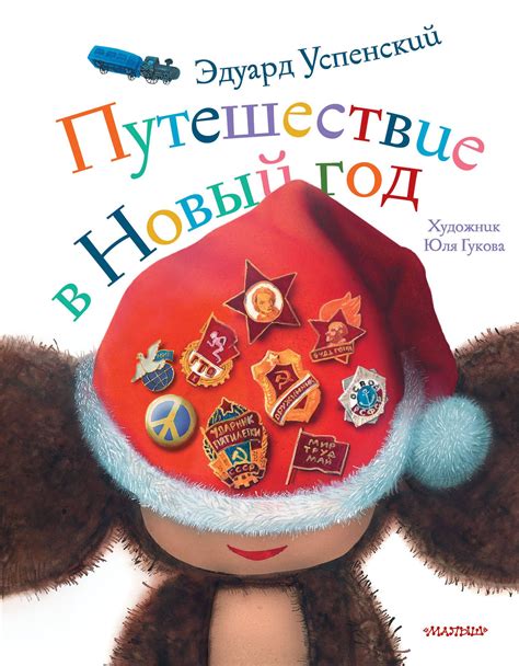 Путешествие в новый год