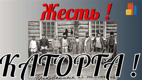 Путешествие на каторгу