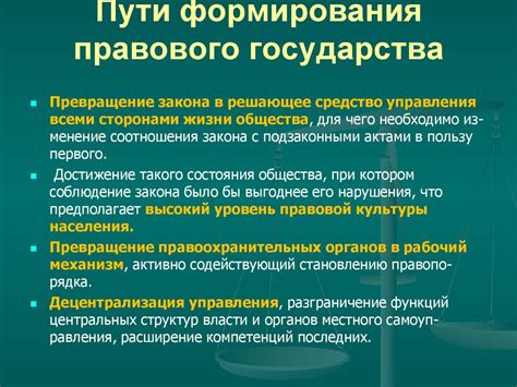 Пути усиления правового государства