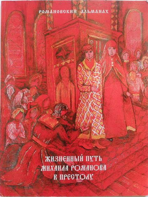 Путь Михаила Романова к власти