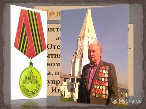 Путь великой славы: исторические личности