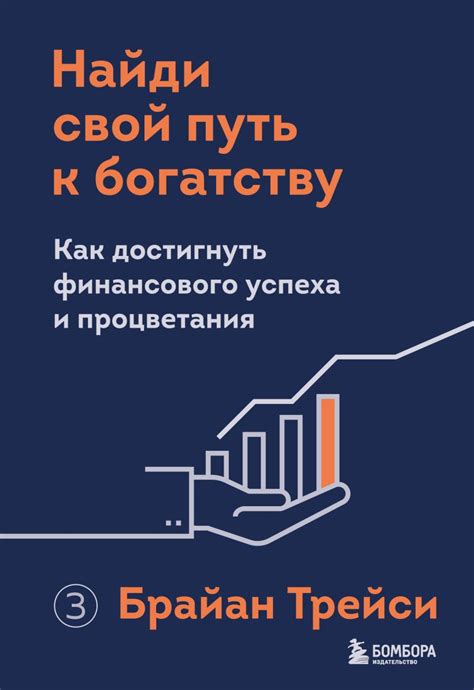 Путь к достижению финансового успеха