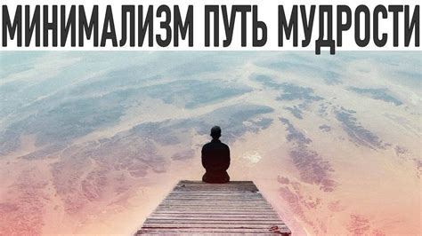 Путь к мудрости и самоосознанию