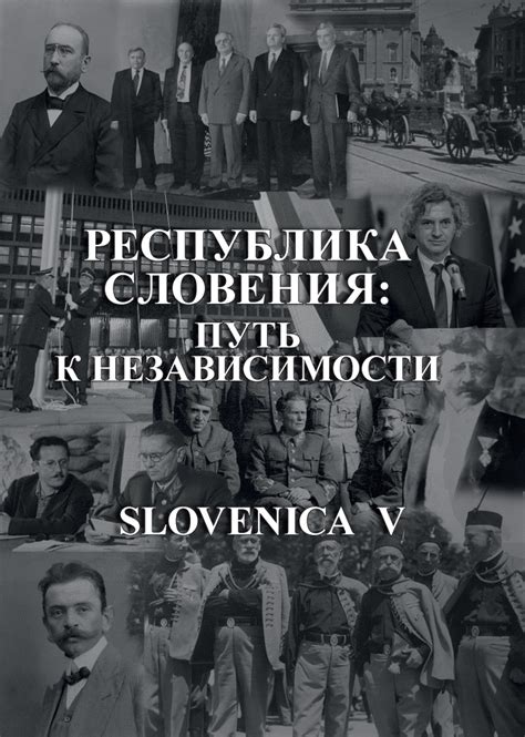 Путь к независимости