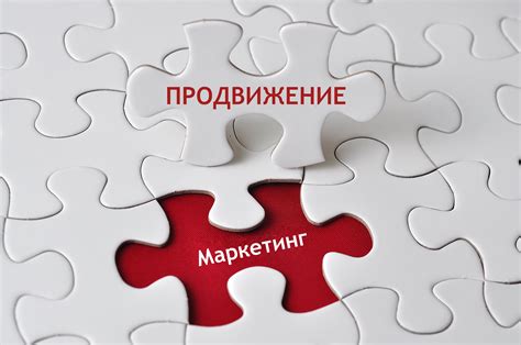 Путь к славе: маркетинг и продвижение