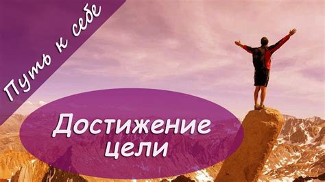 Путь к счастью: определение цели и её достижение