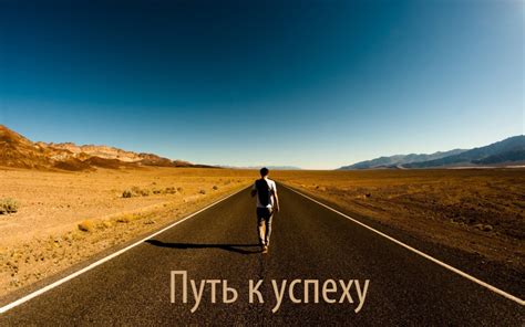 Путь к успеху: первый шаг