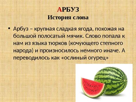 Путь слова "арбуз" к Самаре