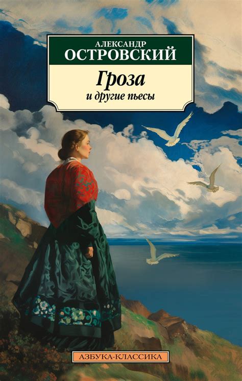 Пьеса Гроза: первая веха театральной истории