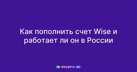 Работает ли Wise в России сейчас