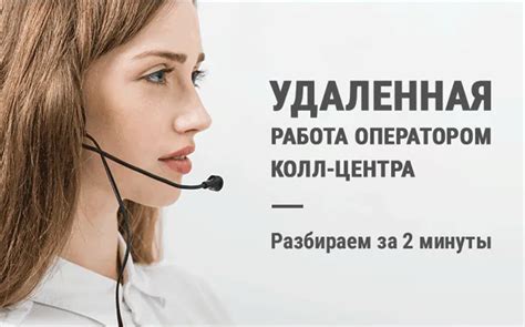 Работа в колл центре на дому