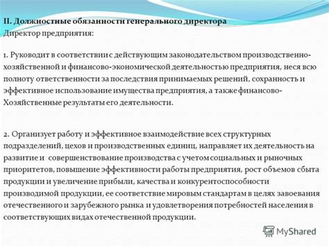 Работа генерального директора