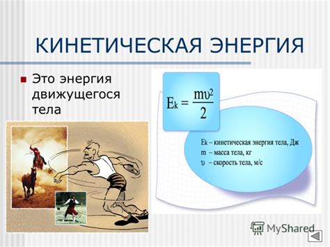 Работа мускулатуры как проявление кинетической энергии