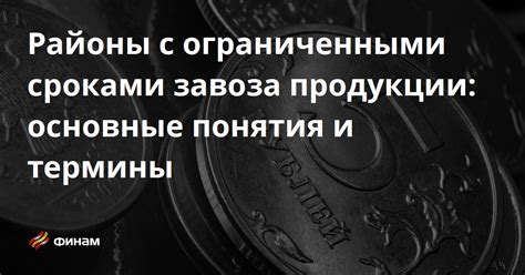 Работа с ограниченными сроками