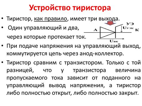 Работа тиристора и его возможности