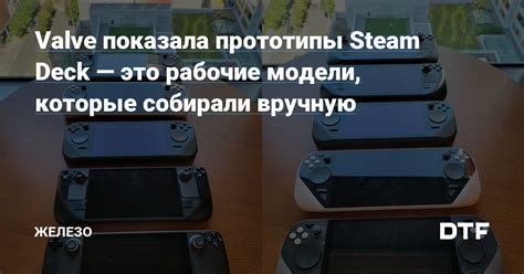 Рабочие модели и прототипы