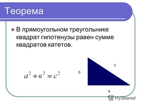 Равенство суммы квадратов катетов гипотенузе