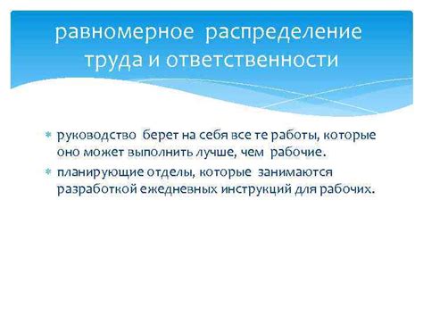 Равномерное распределение труда