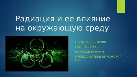 Радиация и влияние на основные сюжетные линии игры
