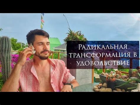Радикальное изменение жизни