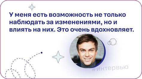 Разберитесь в его профессиональном вдохновении