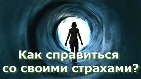 Разберитесь со своими страхами