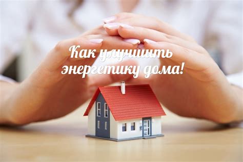 Развеять пространство и улучшить энергетику
