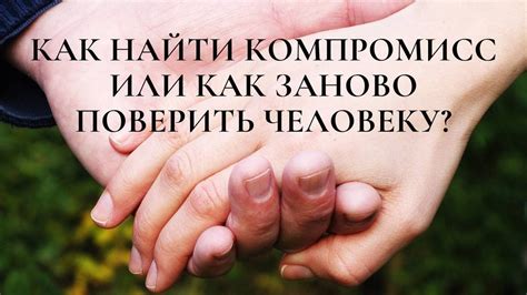 Развивай коммуникацию и доверие в отношениях