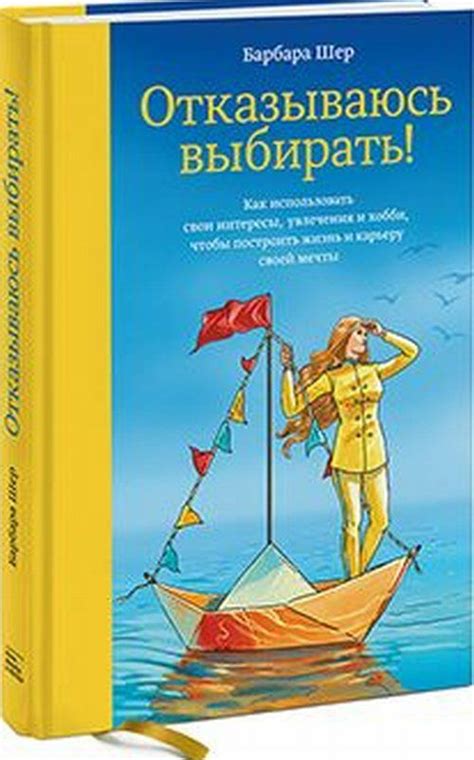 Развивай свои интересы и хобби
