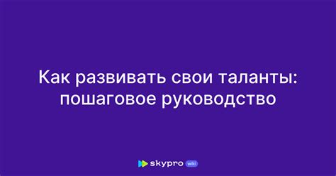 Развивать свои уникальные таланты и интересы