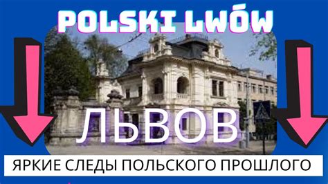 Развитие Львова в эпоху польского господства