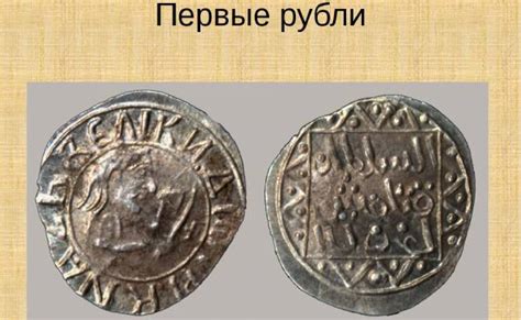 Развитие денег на Руси