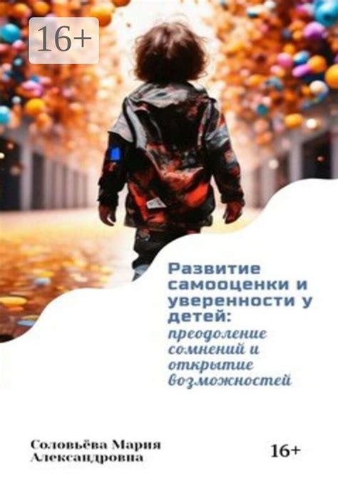 Развитие доверия и самооценки
