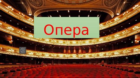 Развитие жанра оперы