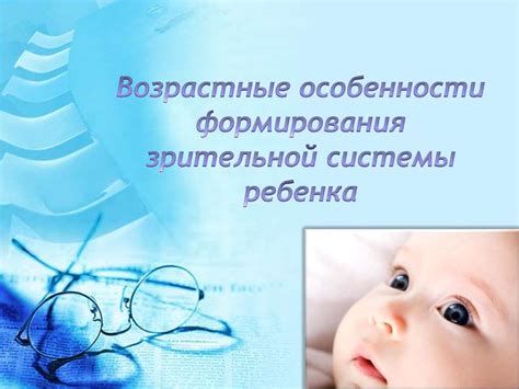 Развитие зрительной системы у грудного ребенка