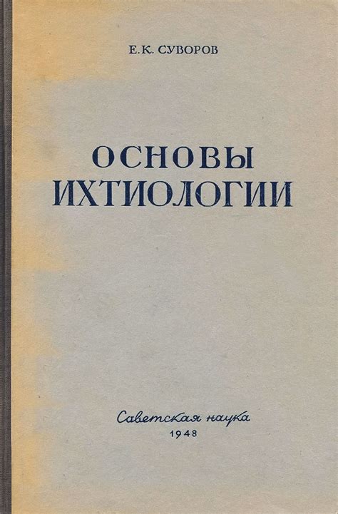 Развитие ихтиологии в России