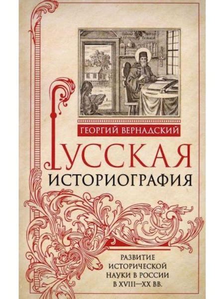 Развитие и распространение исторической науки в России