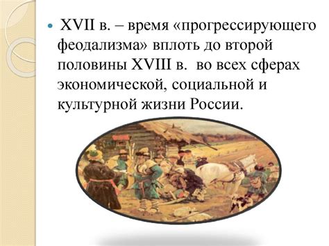 Развитие крепостного права в Европе