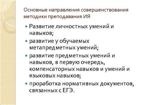 Развитие личностных навыков и умений