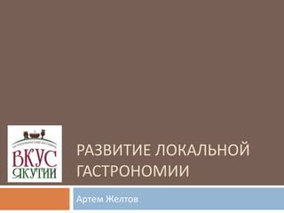 Развитие локальной сборки