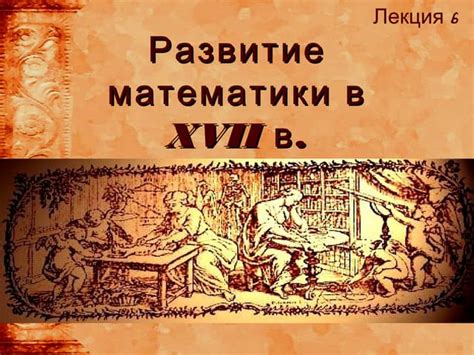 Развитие математики в Месопотамии